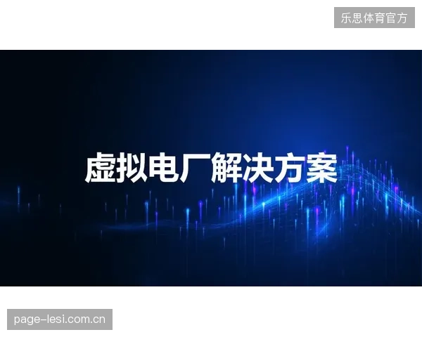 接入能源互联网后，冰壶馆的水处理系统将在电价波谷时段工作，扮演城市“虚拟电厂”的角色