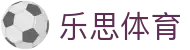 乐思体育 - 官网 - 赛事信息服务与运营管理